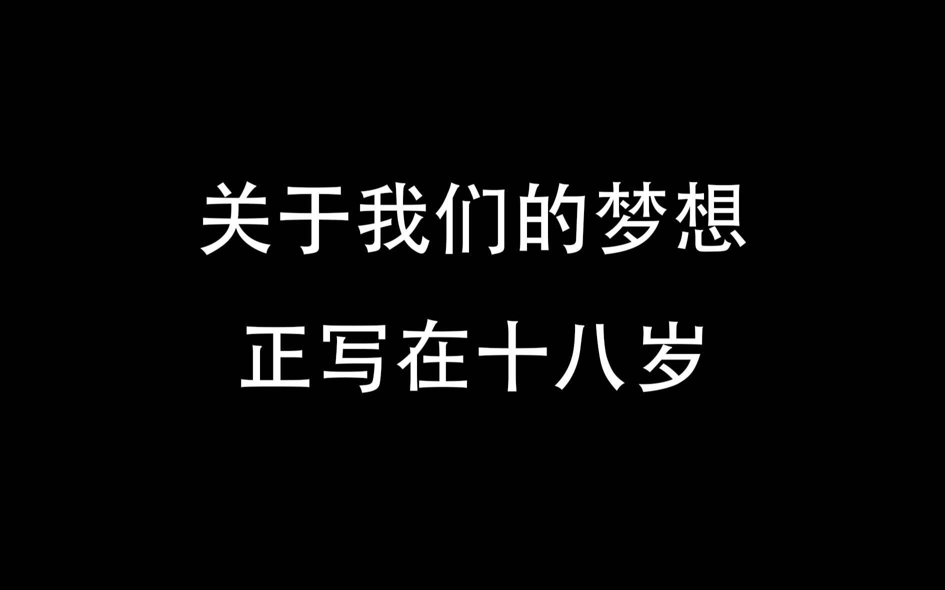 关于我们的梦想,正写在十八岁哔哩哔哩bilibili