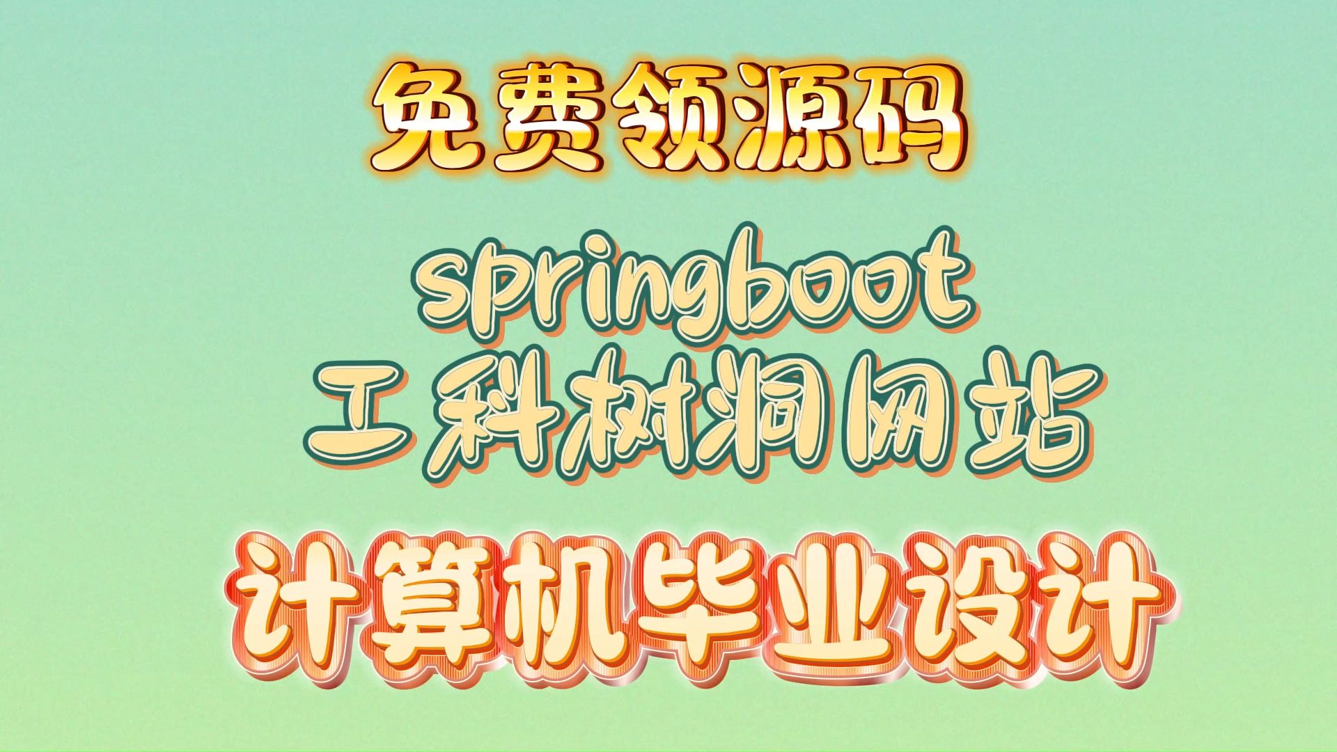 【2024原创计算机毕设】48510 springboot工科树洞网站+(源码+调试部署+系统+数据库+论文+答辩)安卓app、web、小程序哔哩哔哩bilibili