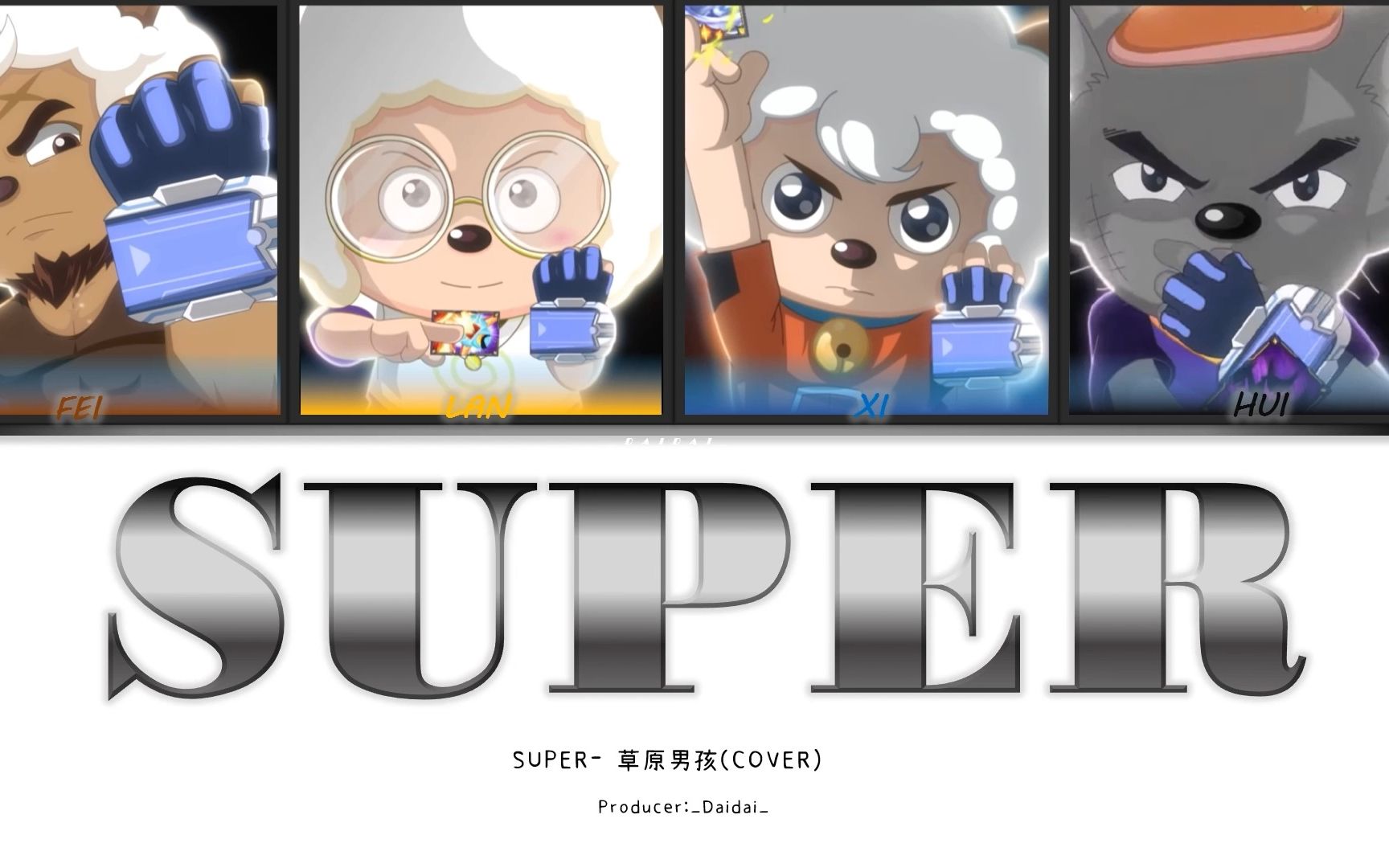 [图]【AI 青青草原男团】SUPER  (原唱: SEVENTEEN)