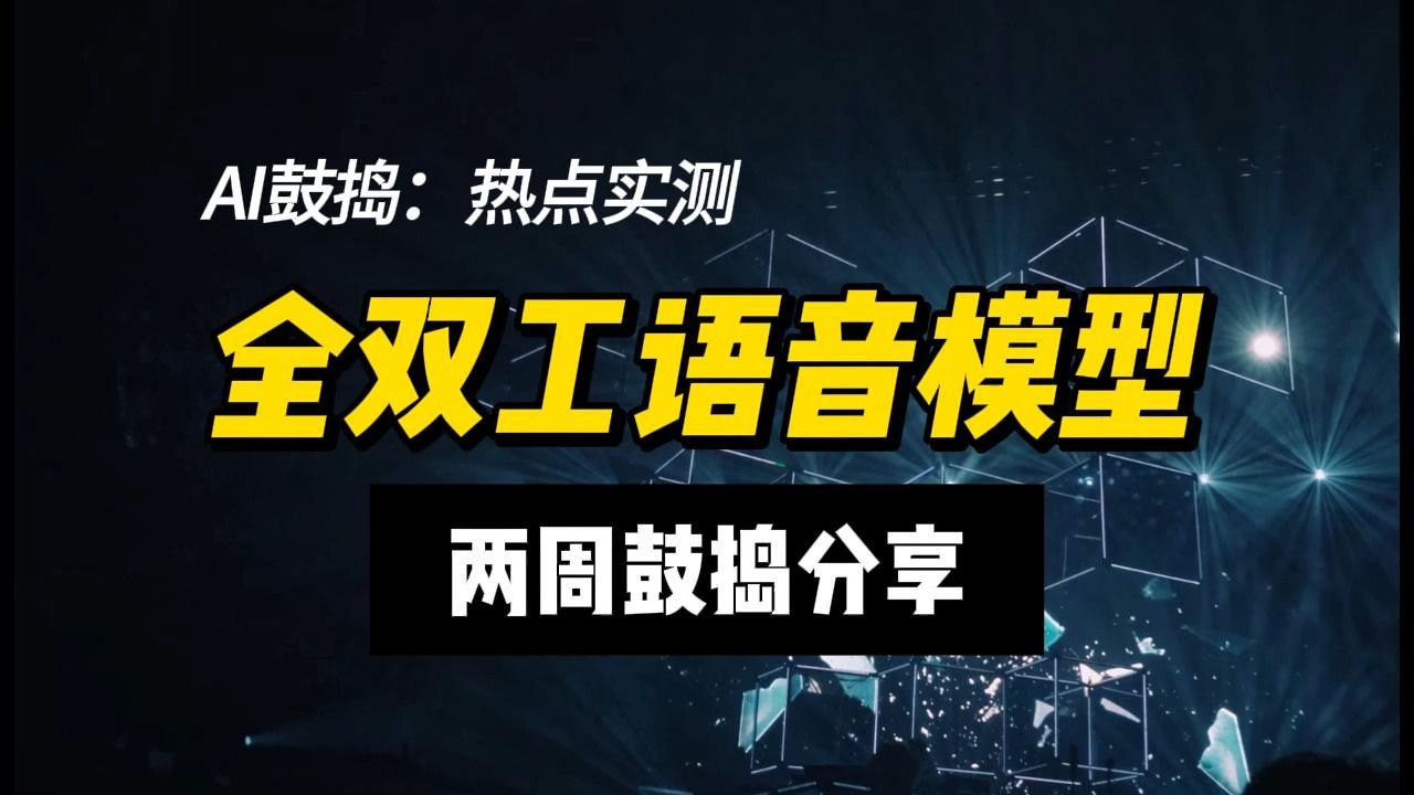 全双工语音模型这么火，我也来鼓捣鼓捣