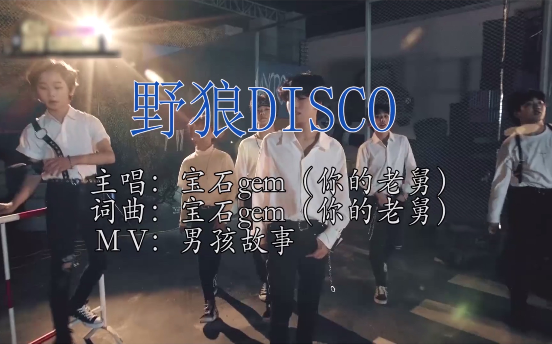 【boystory x 野狼disco】国组未成年disco 用土嗨的方式打开男孩故事