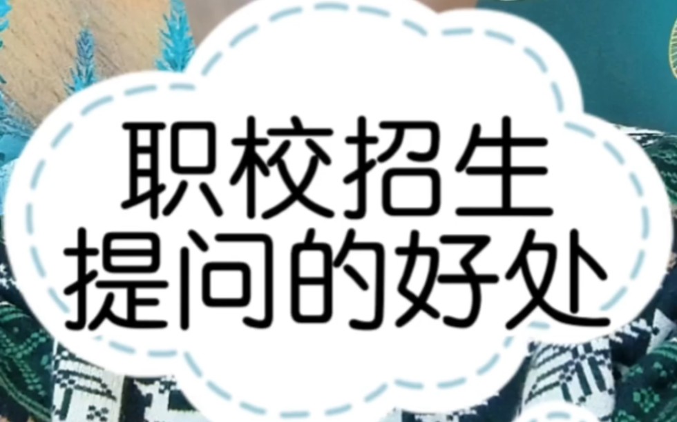 [图]职业学校招生宣传语中专生怎么招生技校招生老师的套路职业学院招生话术中专招生老师沟通技巧