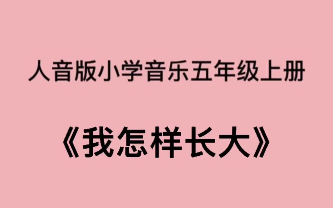 [图]人音版小学音乐五年级上册《我怎样长大》儿歌伴奏