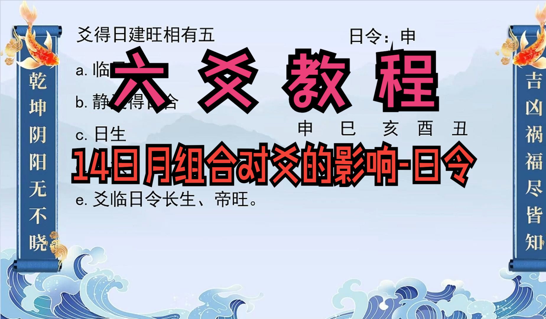 六爻教程 14.2日月组合对爻的影响日令哔哩哔哩bilibili