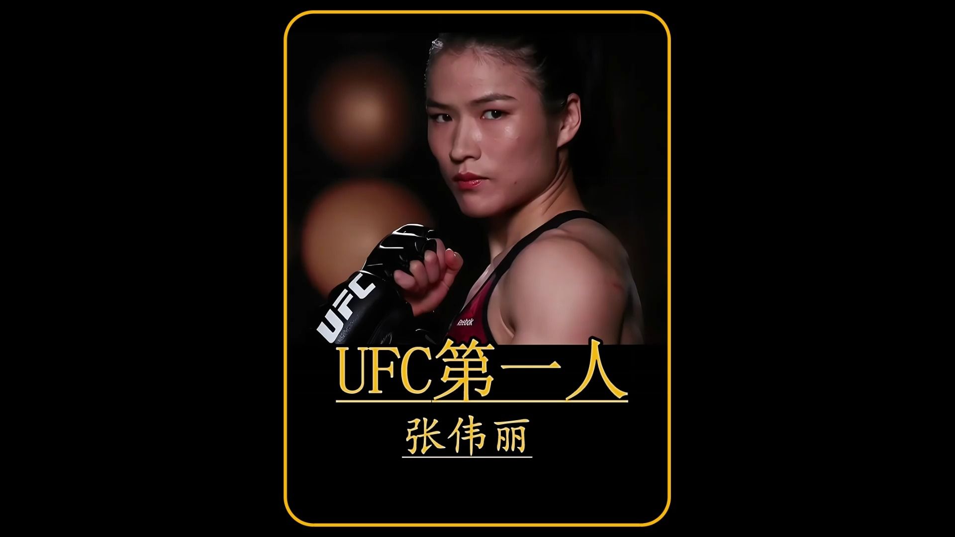 UFC第一人张伟丽哔哩哔哩bilibili