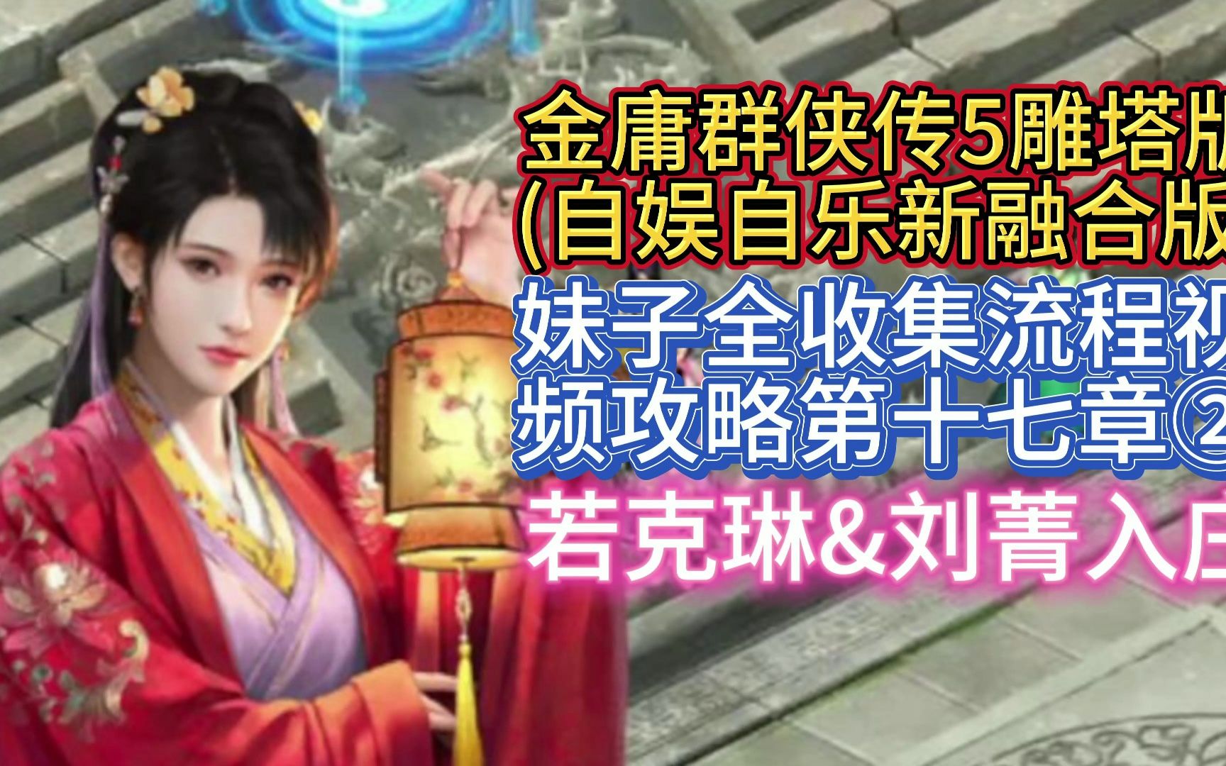 【若克林&刘菁入庄】金庸群侠传5雕塔版自娱自乐三界合一版妹子全收集流程视频攻略第十七章②单机游戏热门视频