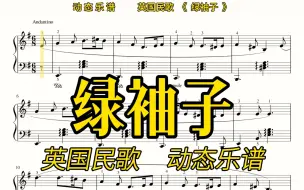 Download Video: 【动态乐谱/曲谱同步】英国民歌《绿袖子》，慢速适合跟练