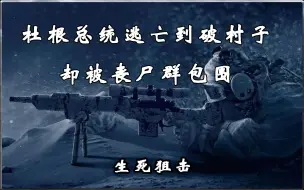 Download Video: 【红色警戒】丧尸领地新关卡：生死狙击 - 破村子能守住丧尸群吗？