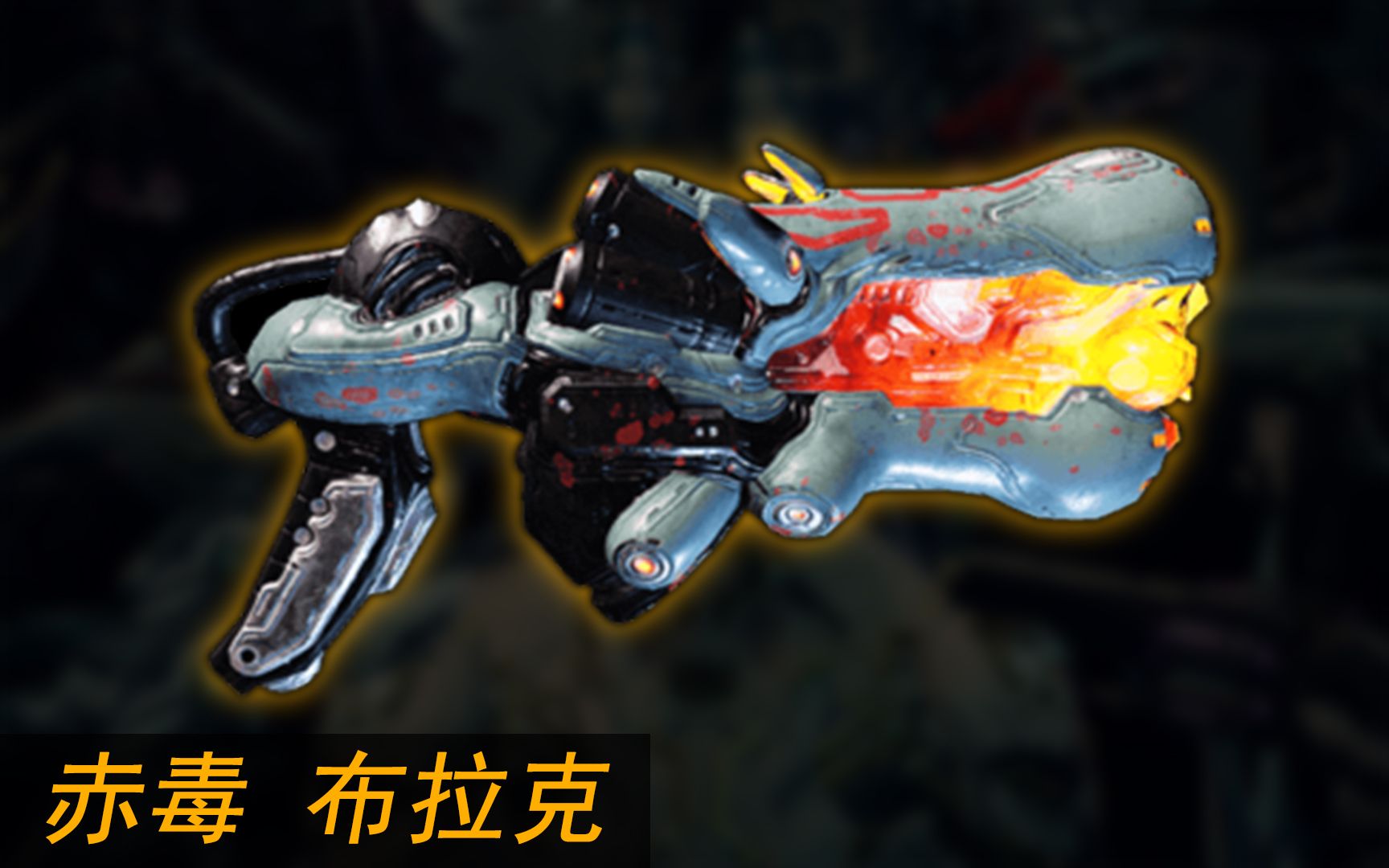 warframe玄骸副手武器赤毒布拉克伤害测试十分优秀的输出