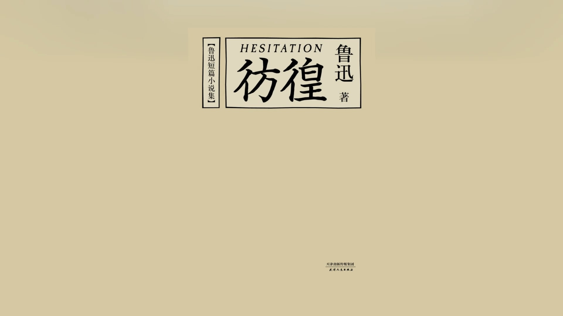 《彷徨 / 鲁迅文集》(全本)