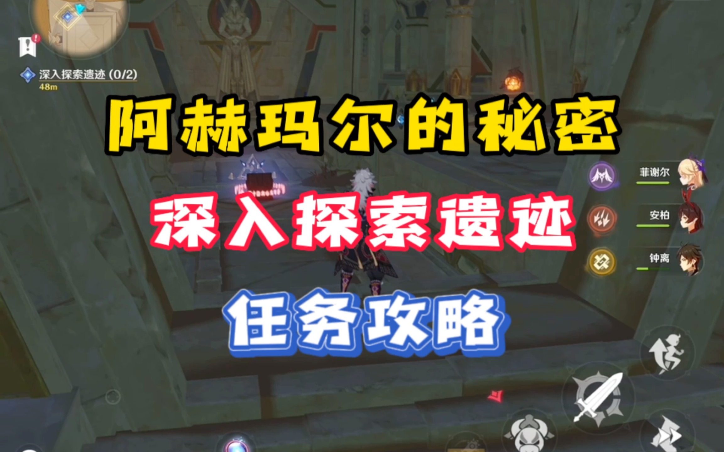 「原神」深入探索遗迹阿赫玛尔的秘密任务攻略,黄金梦乡系列任务原神