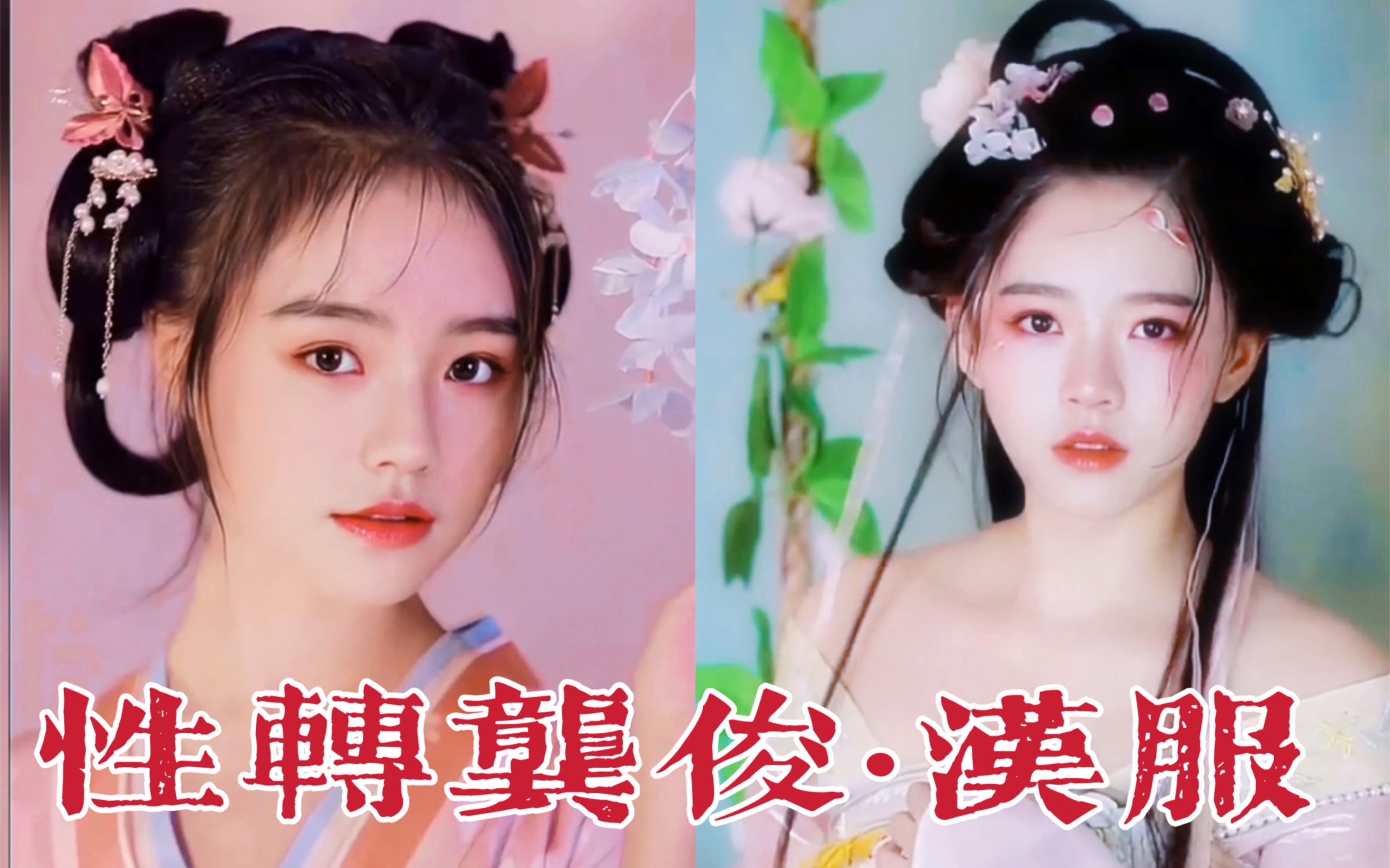 龚俊|性转版龚俊·汉服秀_哔哩哔哩_bilibili