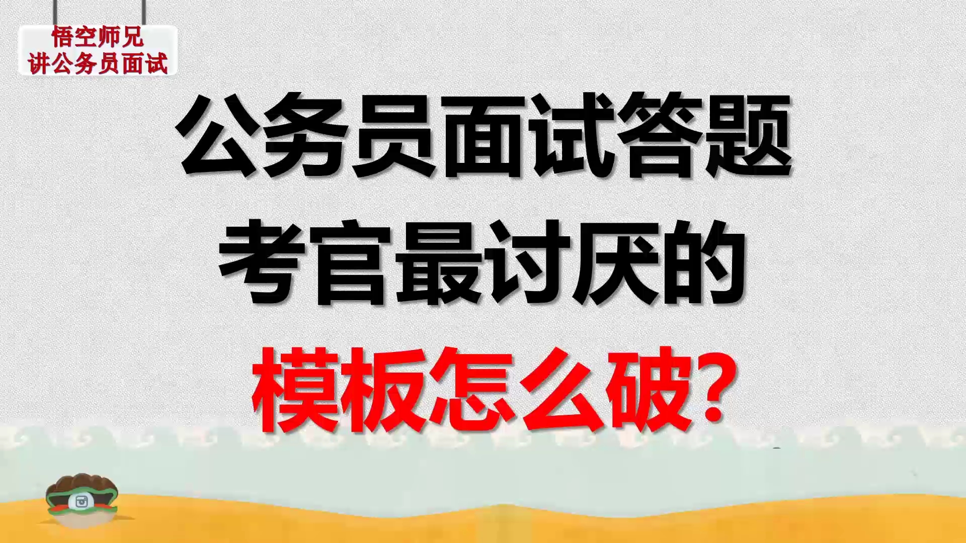 面试95分大神带你飞(面试秘籍)/模板表达你踩雷了吗?哔哩哔哩bilibili