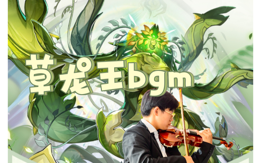 【原神/小提琴重奏】草龙王阿佩普一阶段bgm 挑战全网最快翻奏(无谱听