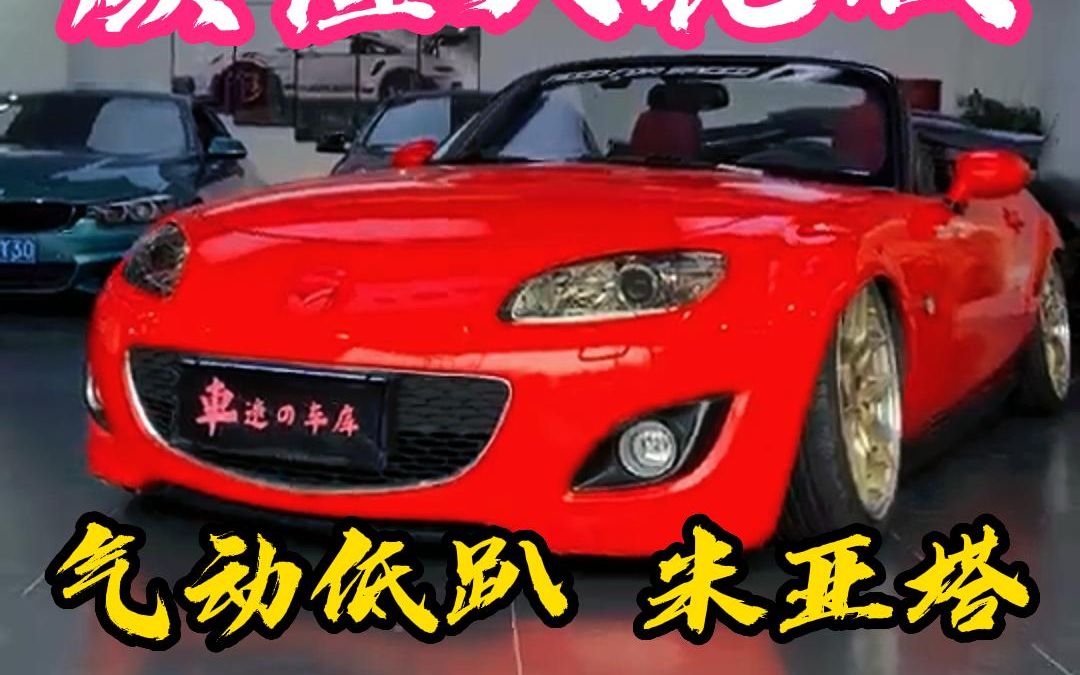 这台“低趴姿态”米亚塔MX5!应该是10个W左右的“颜值天花板”了吧!哔哩哔哩bilibili