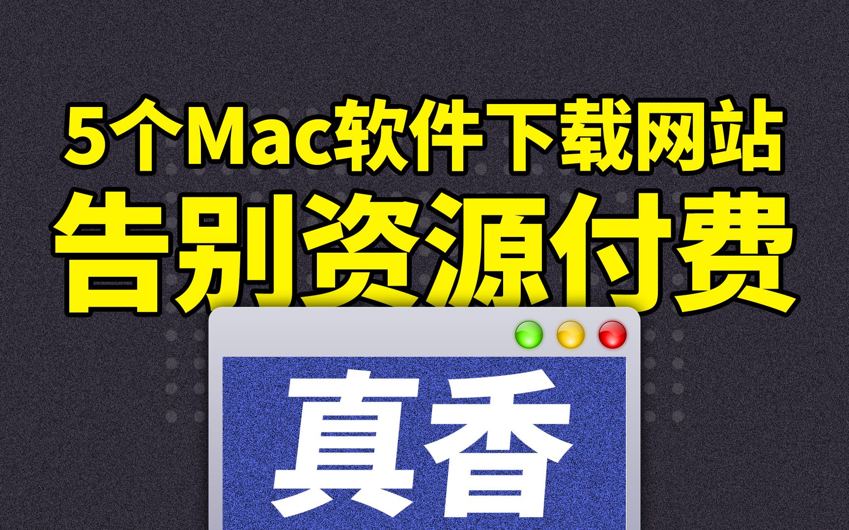 忍痛分享5个Mac软件下载网站,从此告别资源付费!by 运营文件夹哔哩哔哩bilibili