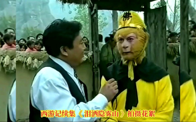 [图]1999年西游记续集《泪洒隐雾山》片场拍摄花絮