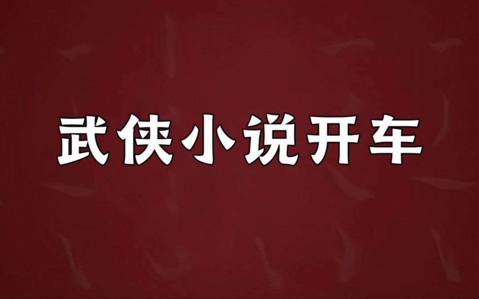 武侠小说是如何开车的?金古梁小说开车盘点!哔哩哔哩bilibili