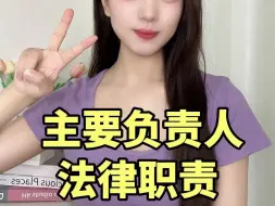 Download Video: 注安多拿2分！主要负责人的法律职责