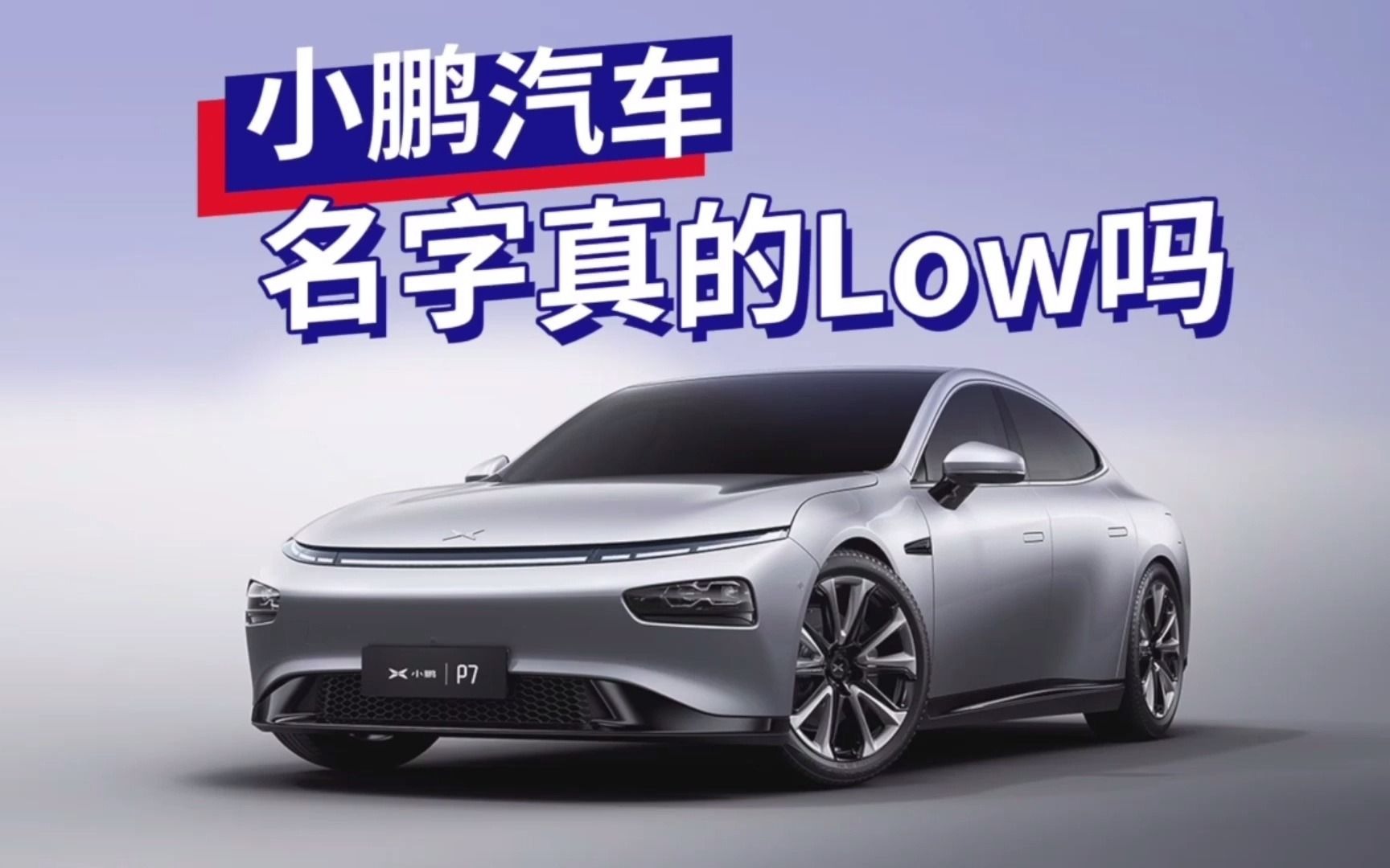 小鹏汽车名字真的low吗哔哩哔哩bilibili