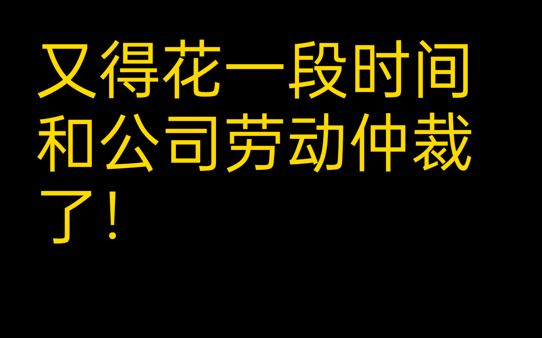 悲惨打工一个月后,告知没有工资,还要给公司赔付损失,否则就起诉我!哔哩哔哩bilibili