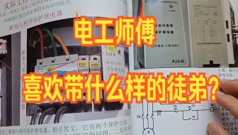 电工师傅，看到大学生就头疼，这样的徒弟不好带啊