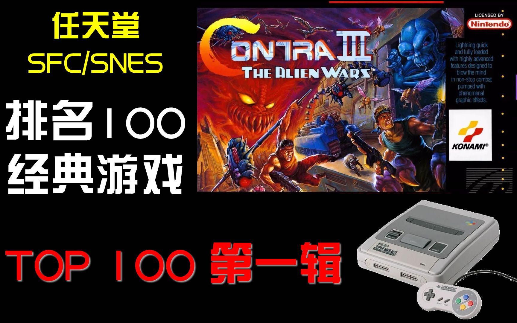 任天堂SFC/SNES经典必玩游戏排行前100名,视频展示附下载地址,part1.哔哩哔哩bilibili