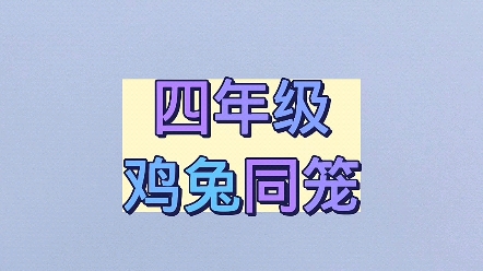 四年级鸡兔同笼问题哔哩哔哩bilibili