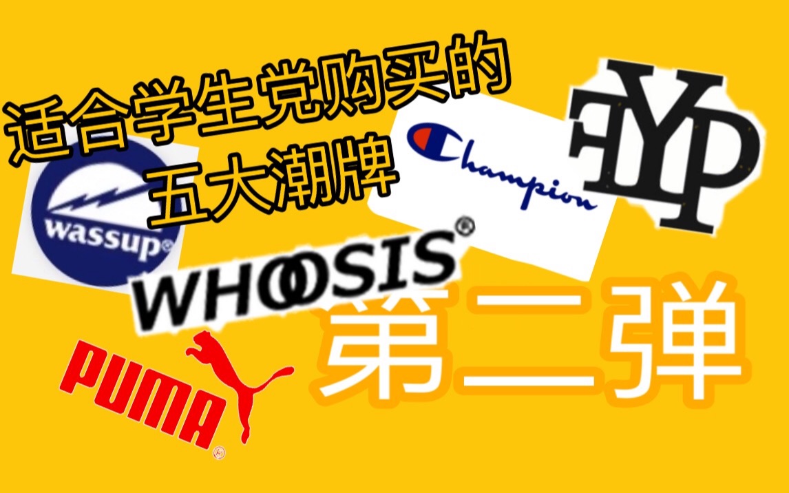 适合学生党购买的五大潮牌(第二弹)「WHOOSIS Champion Wass up PUMA」哔哩哔哩bilibili