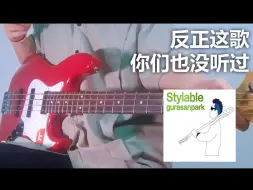 Download Video: 试着弹了完全没有市场的曲子【贝斯】