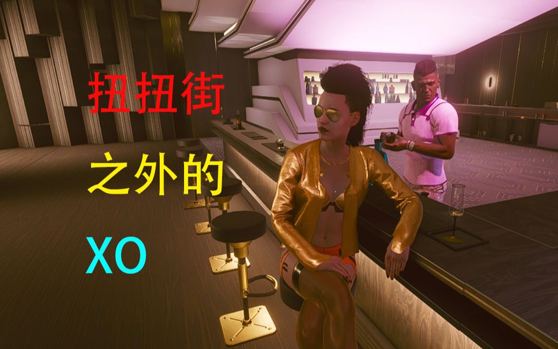 赛博朋克2077扭扭街之外需要任务解锁的x偶