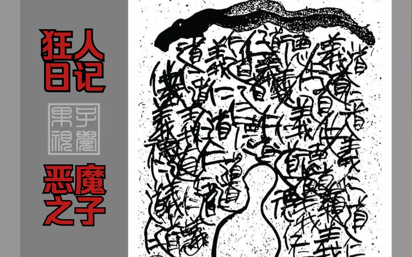 [图]【插画版】假如用鲁迅《狂人日记》来唱《恶魔之子》