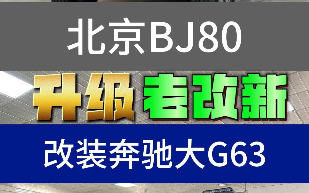 北京BJ80升级改装22款奔驰G63#北京bj80改装 #北京bj80改装奔驰 #奔驰g63改装 #汽车改装哔哩哔哩bilibili