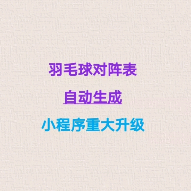 自动生成羽毛球对阵表、自动积分、一键计算排名…一群深圳羽球发烧友研发的小程序哔哩哔哩bilibili