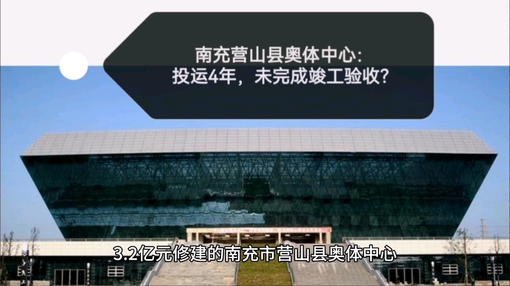 南充市营山奥体中心:投运4年,未完成竣工验收?哔哩哔哩bilibili