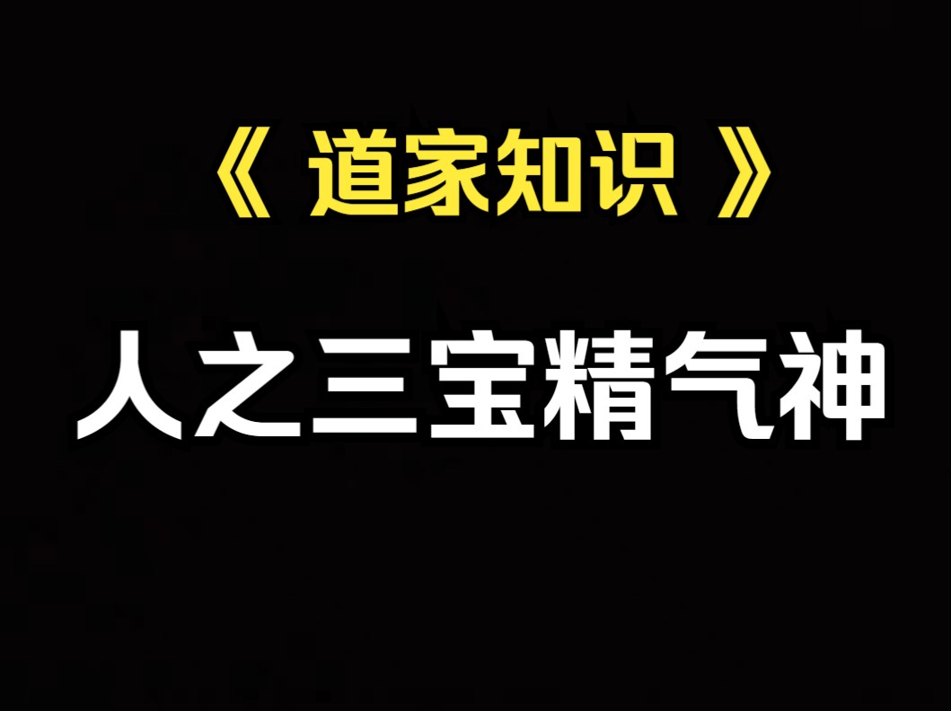 《道家知识》人之三宝精气神哔哩哔哩bilibili