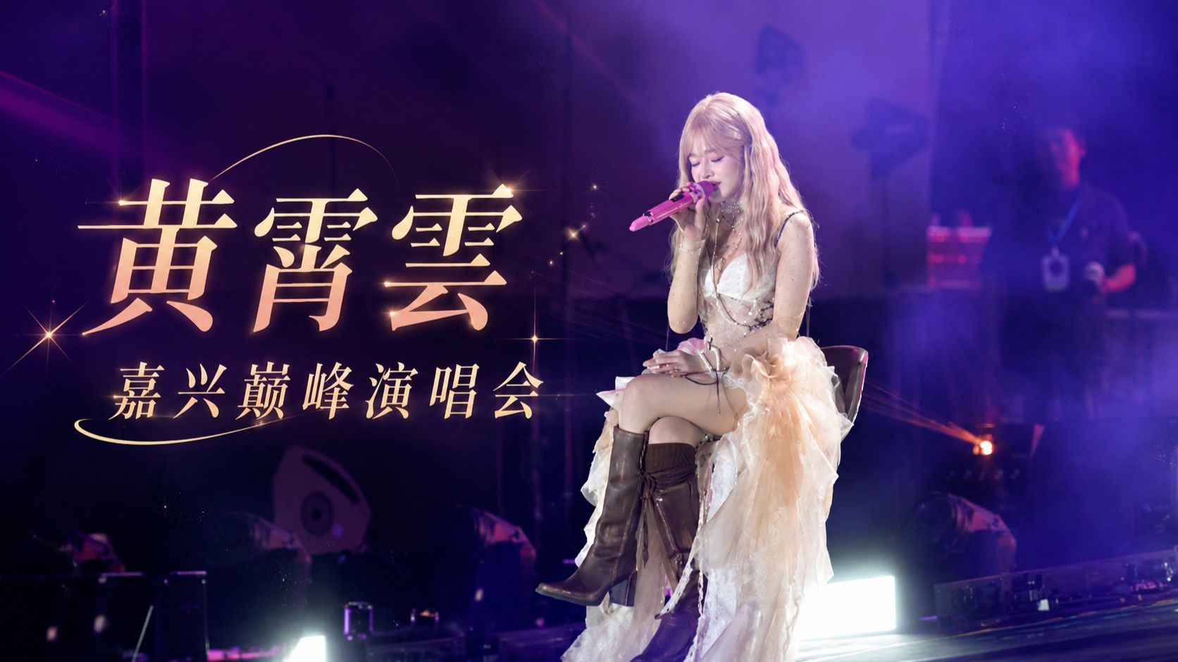 [8K-Hires]遇见美好·嘉兴巅峰演唱会黄霄雲8K直拍全程