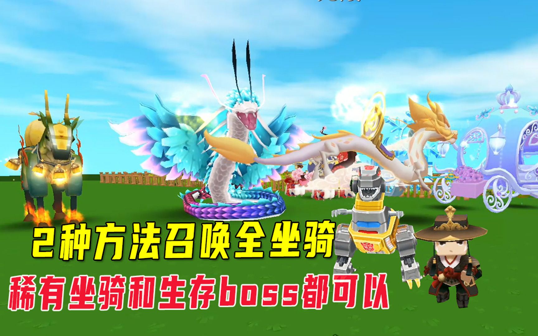 迷你世界:召唤全坐骑的秘密,稀有坐骑钢索和生存大boss也能召唤_迷你