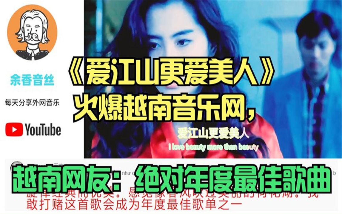 [图]《爱江山更爱美人》火爆越南音乐网，越南网友：绝对年度最佳歌曲