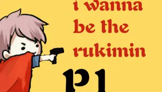 I Wanna Be The Rukimin自虐开始p2 为了通关逼着牙咬鼠标 哔哩哔哩 Bilibili