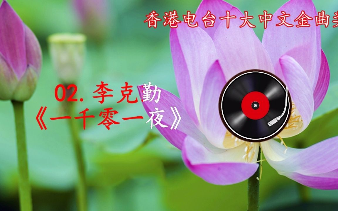 [图]香港电台十大中文金曲奖1978-2012合集(35CD)1990年第十三届（02.李克勤－一千零一夜）