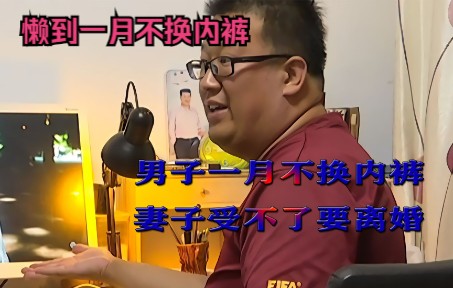 男子一月不换内裤,妻子同床睡觉被熏到作呕,直呼受不了要离婚哔哩哔哩bilibili