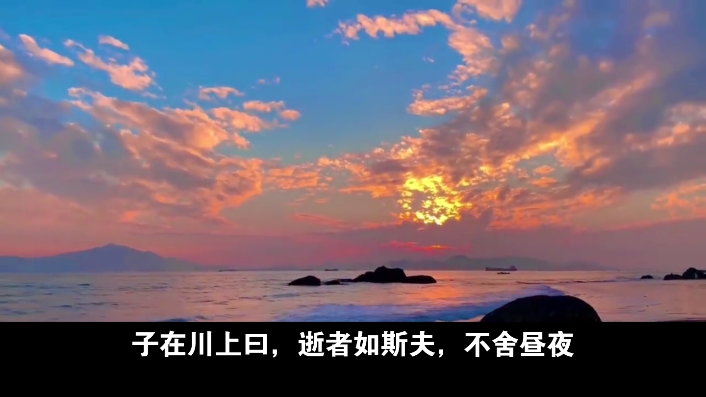 逝者如斯夫,不舍昼夜