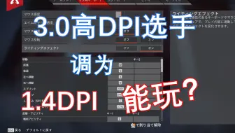 Apex 详细鼠标设置掌控和dpi解读以及推荐 哔哩哔哩 Bilibili