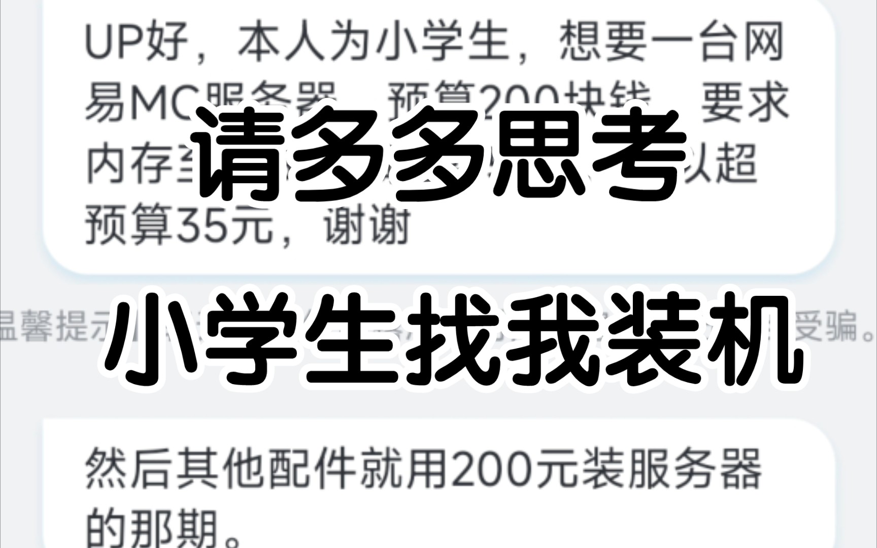 私信总是让我50元配一台mc服务器,200元配一台2000人服务器.感谢各位私信,减少网络乞丐.哔哩哔哩bilibili