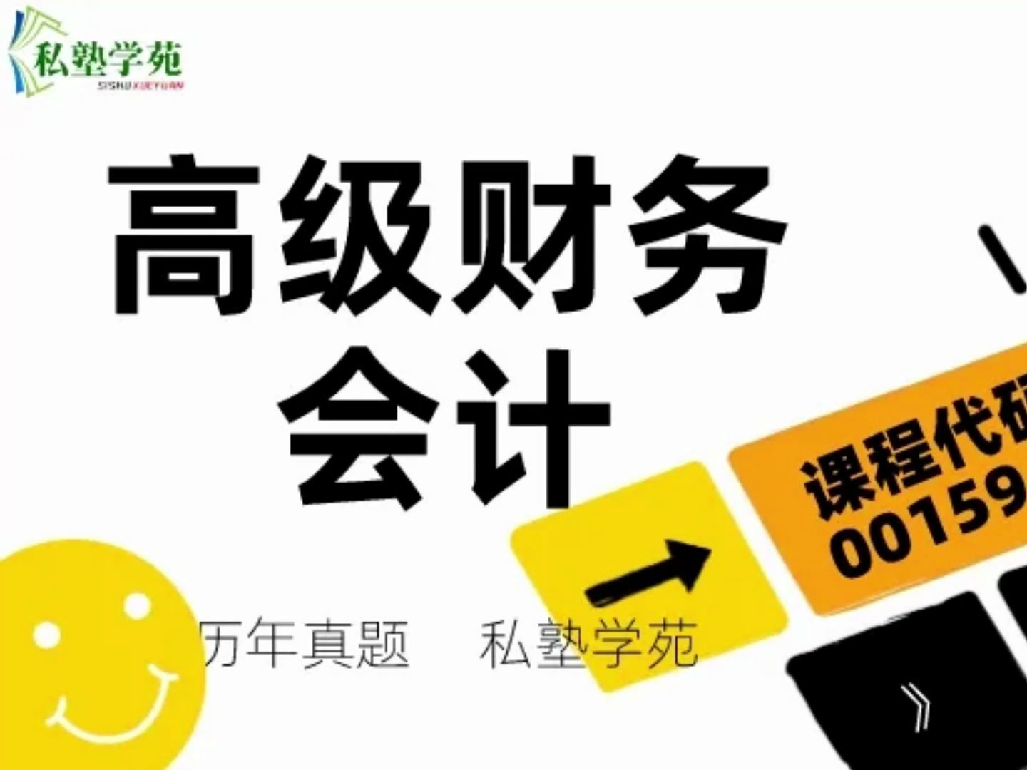 [图]2024年4月自考《00159高级财务会计》真题和答案「私塾学苑」