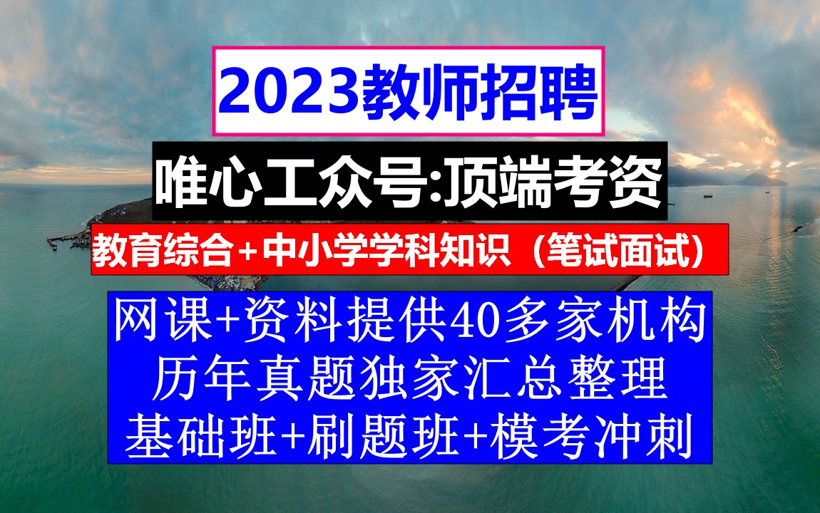 教师招聘,教师招聘试题1000道及答案,教师招聘网%20%B7%20万行教师人才网哔哩哔哩bilibili