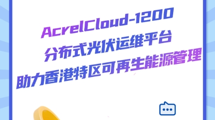 AcrelCloud1200分布式光伏运维平台助力香港特区可再生能源管理!哔哩哔哩bilibili