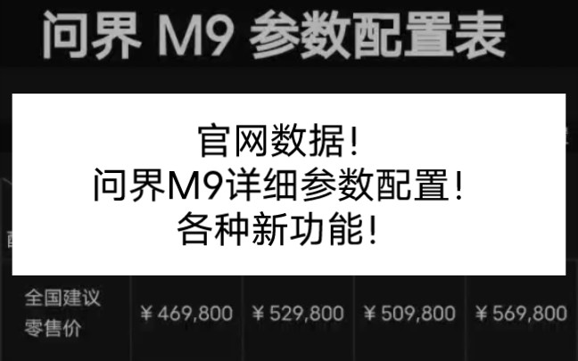 问界M9参数配置表,来源于官方详细数据,真实可信!哔哩哔哩bilibili