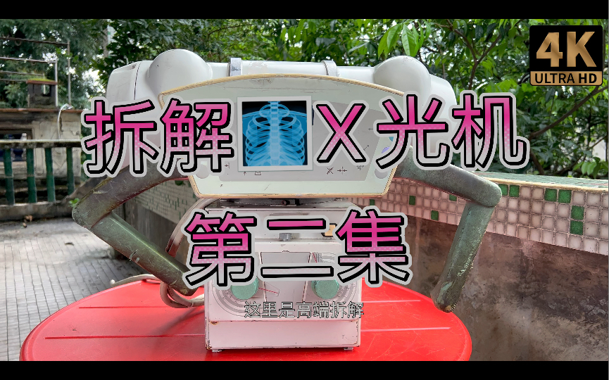 拆解专业X光机第二集 拆解管载控制键盘 球管外壳 21年前制造 Shimadzu岛津CLRCLEX 150kVp 球管医疗数字式移动X射线Ray系统CR DR哔哩哔哩bilibili